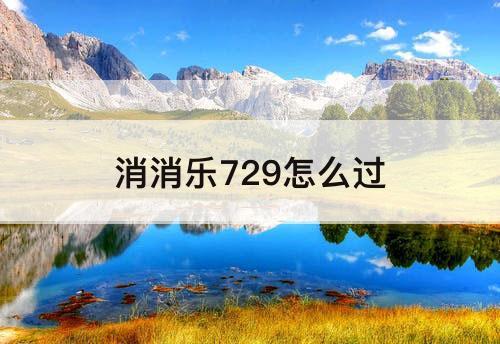 消消乐729怎么过