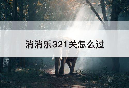 消消乐321关怎么过