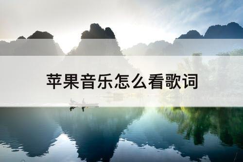 苹果音乐怎么看歌词