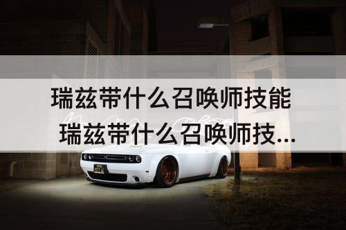 瑞兹带什么召唤师技能 瑞兹带什么召唤师技能好