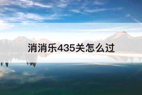 消消乐435关怎么过
