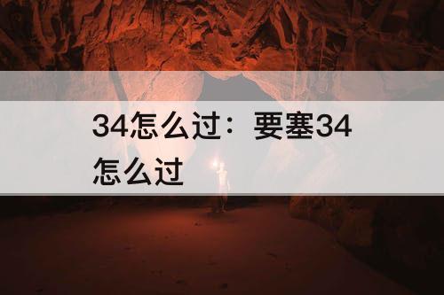 34怎么过：要塞34怎么过
