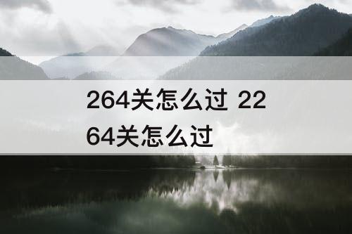 264关怎么过 2264关怎么过