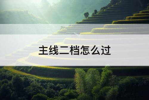 主线二档怎么过