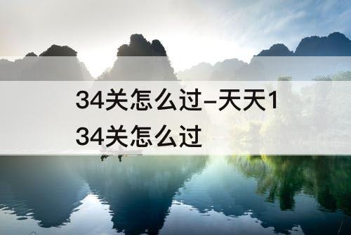 34关怎么过-天天134关怎么过