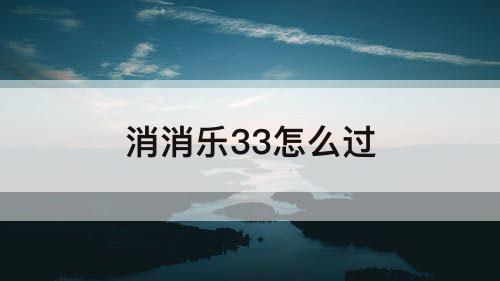 消消乐33怎么过