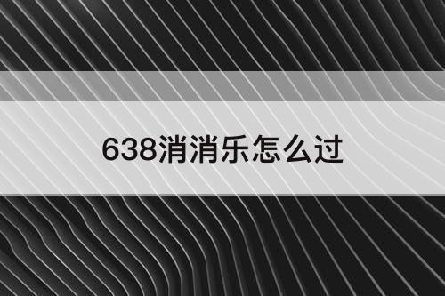 638消消乐怎么过