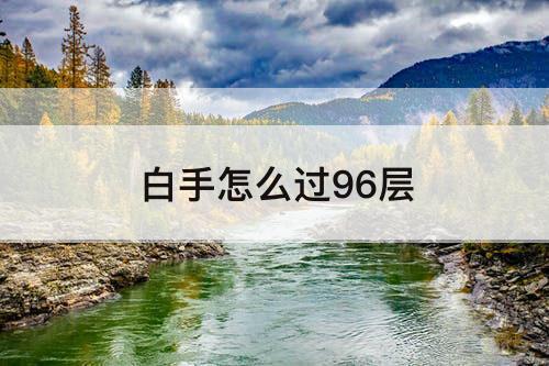 白手怎么过96层
