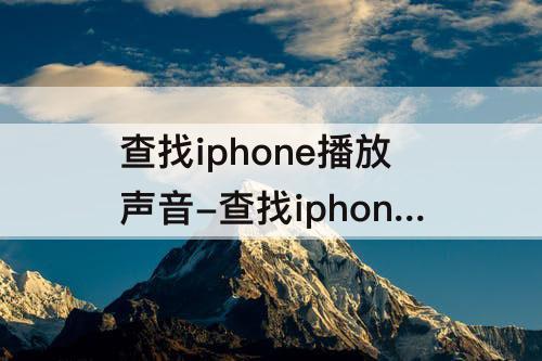 查找iphone播放声音-查找iphone播放声音取消会显示什么