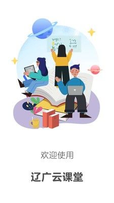 辽广云课堂  v1.0图3