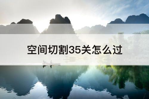 空间切割35关怎么过