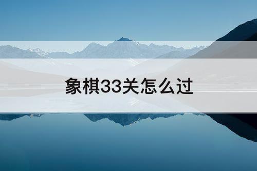 象棋33关怎么过