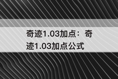 奇迹1.03加点：奇迹1.03加点公式