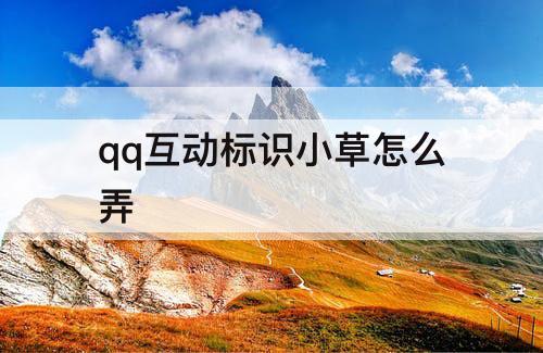 qq互动标识小草怎么弄