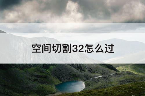 空间切割32怎么过