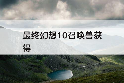 最终幻想10召唤兽获得