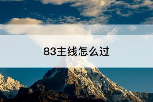 83主线怎么过