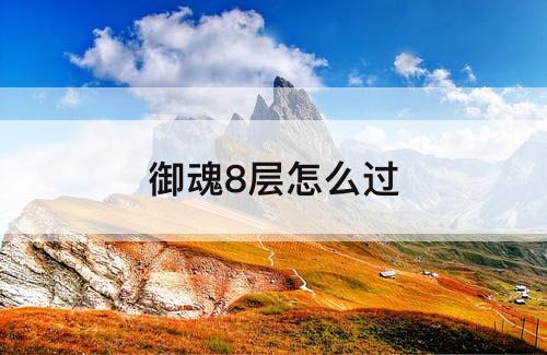 御魂8层怎么过