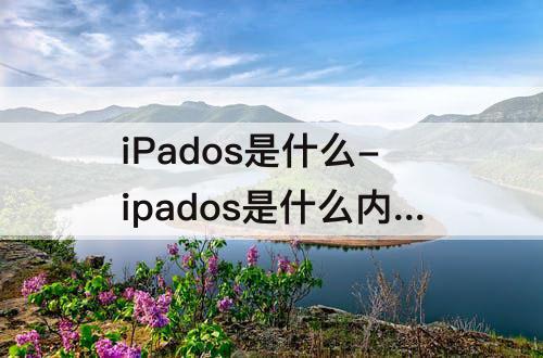 iPados是什么-ipados是什么内核