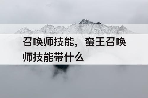 召唤师技能，蛮王召唤师技能带什么