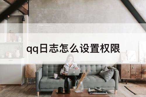 qq日志怎么设置权限