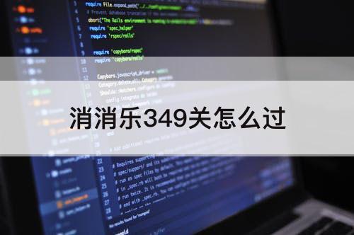 消消乐349关怎么过