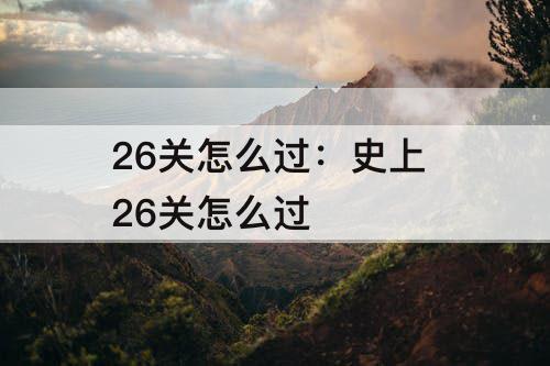 26关怎么过：史上 26关怎么过