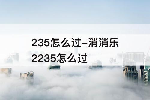 235怎么过-消消乐2235怎么过
