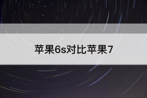 苹果6s对比苹果7
