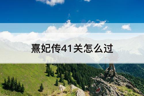 熹妃传41关怎么过