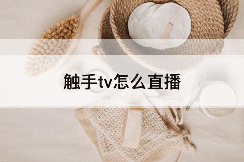 触手tv怎么直播
