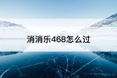 消消乐468怎么过