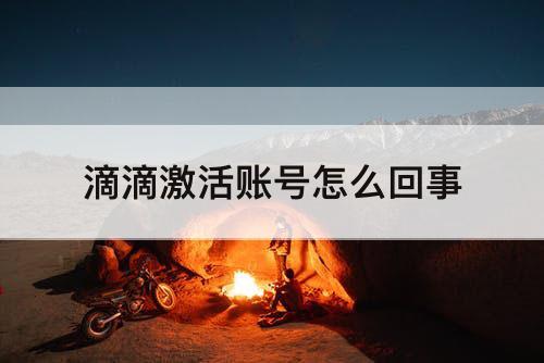 滴滴激活账号怎么回事