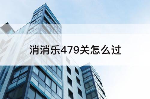 消消乐479关怎么过