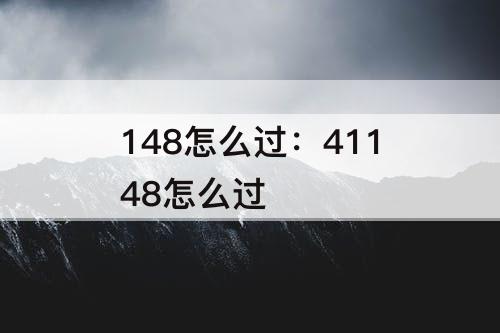 148怎么过：41148怎么过