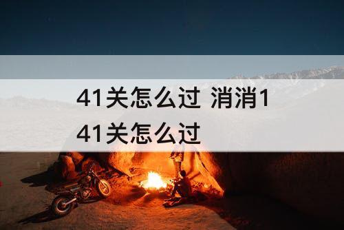 41关怎么过 消消141关怎么过