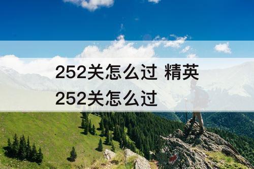 252关怎么过 精英252关怎么过