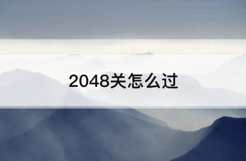 2048关怎么过