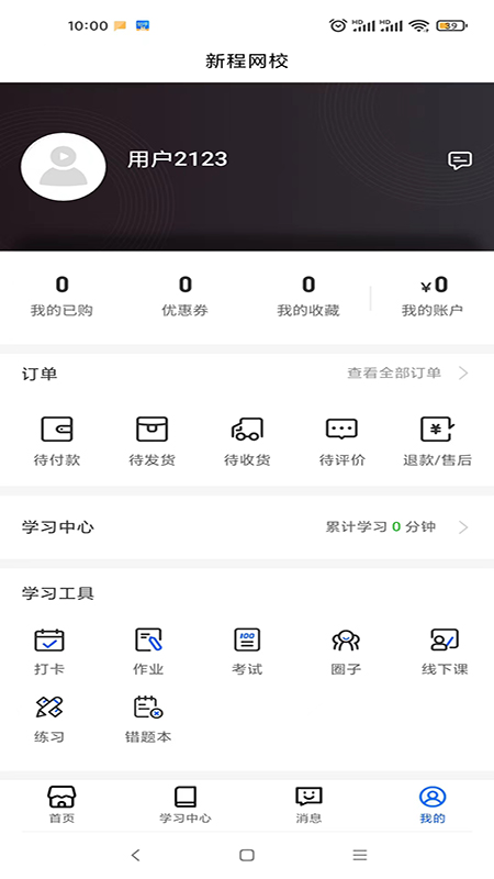 新程网校  v1.0.20图1