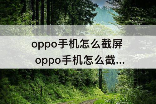 oppo手机怎么截屏 oppo手机怎么截屏幕视频