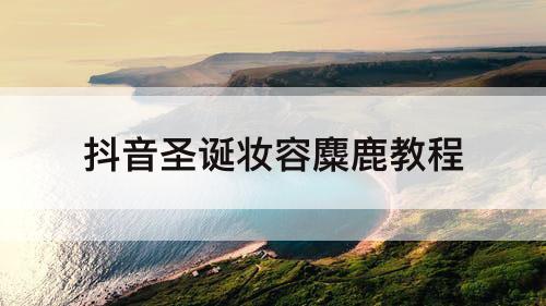抖音圣诞妆容麋鹿教程