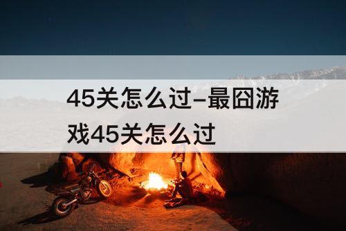 45关怎么过-最囧游戏45关怎么过