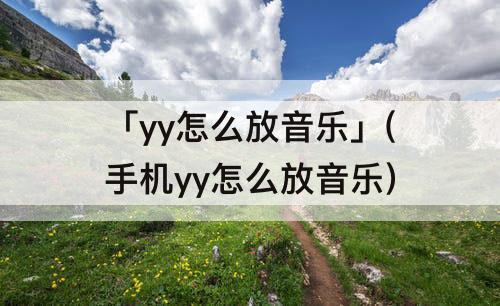 「yy怎么放音乐」(手机yy怎么放音乐)