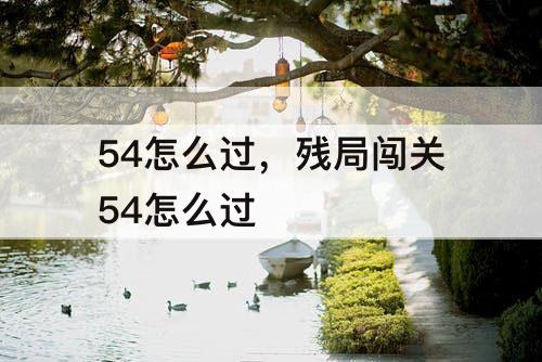 54怎么过，残局闯关54怎么过