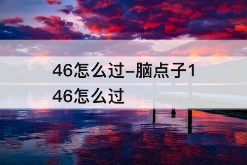 46怎么过-脑点子146怎么过