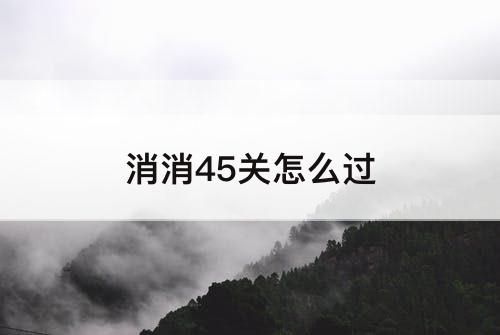 消消45关怎么过
