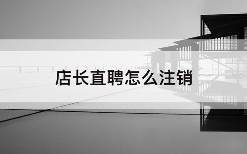 店长直聘怎么注销
