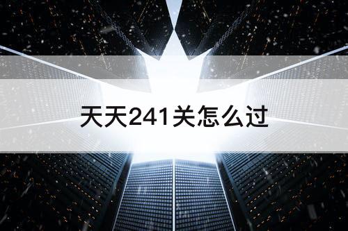 天天241关怎么过