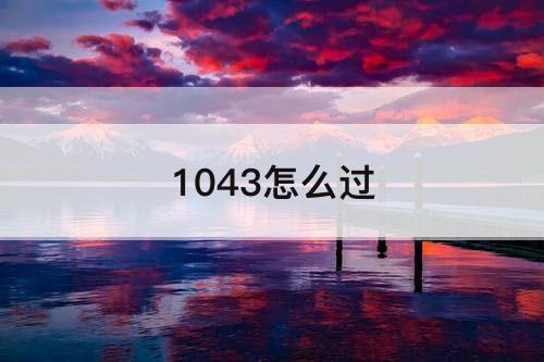 1043怎么过