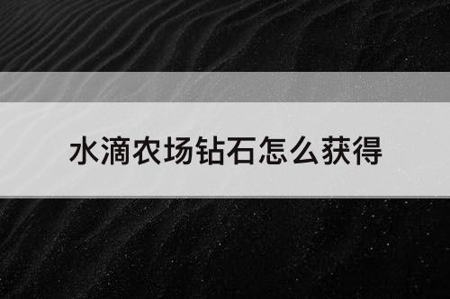 水滴农场钻石怎么获得
